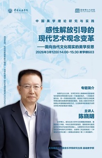 感性解放引導的現代藝術觀念變革